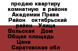 продаю квартиру 1 комнатную  в районе Академии Права › Район ­ октябрьский район › Улица ­ Вольская › Дом ­ 11 › Общая площадь ­ 33 › Цена ­ 1 600 000 - Саратовская обл., Саратов г. Недвижимость » Квартиры продажа   . Саратовская обл.,Саратов г.